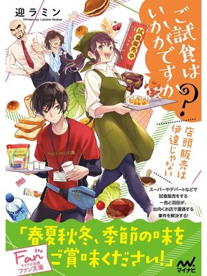 cover image of ご試食はいかがですか?　～店頭販売は伊達じゃない～